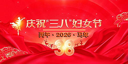 1772978927458277.jpg 00三八节.jpg