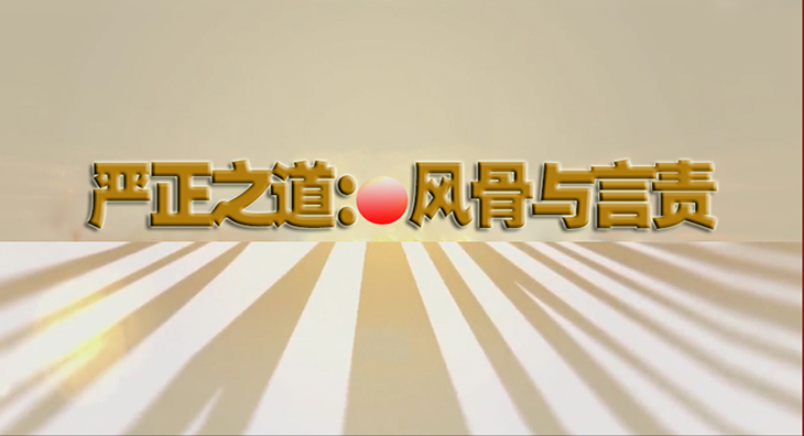 吕沐：严正之道：风骨与言责
