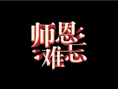 01师恩难忘.png