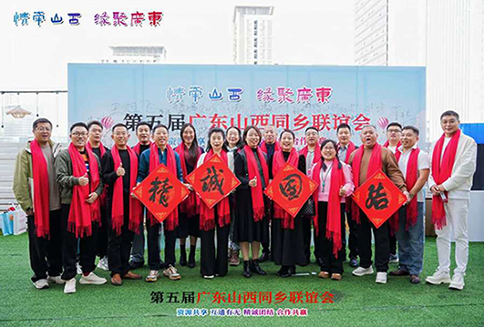 乡情聚鹏城 乡音话新岁——第五届在粤山西同乡联谊会纪实